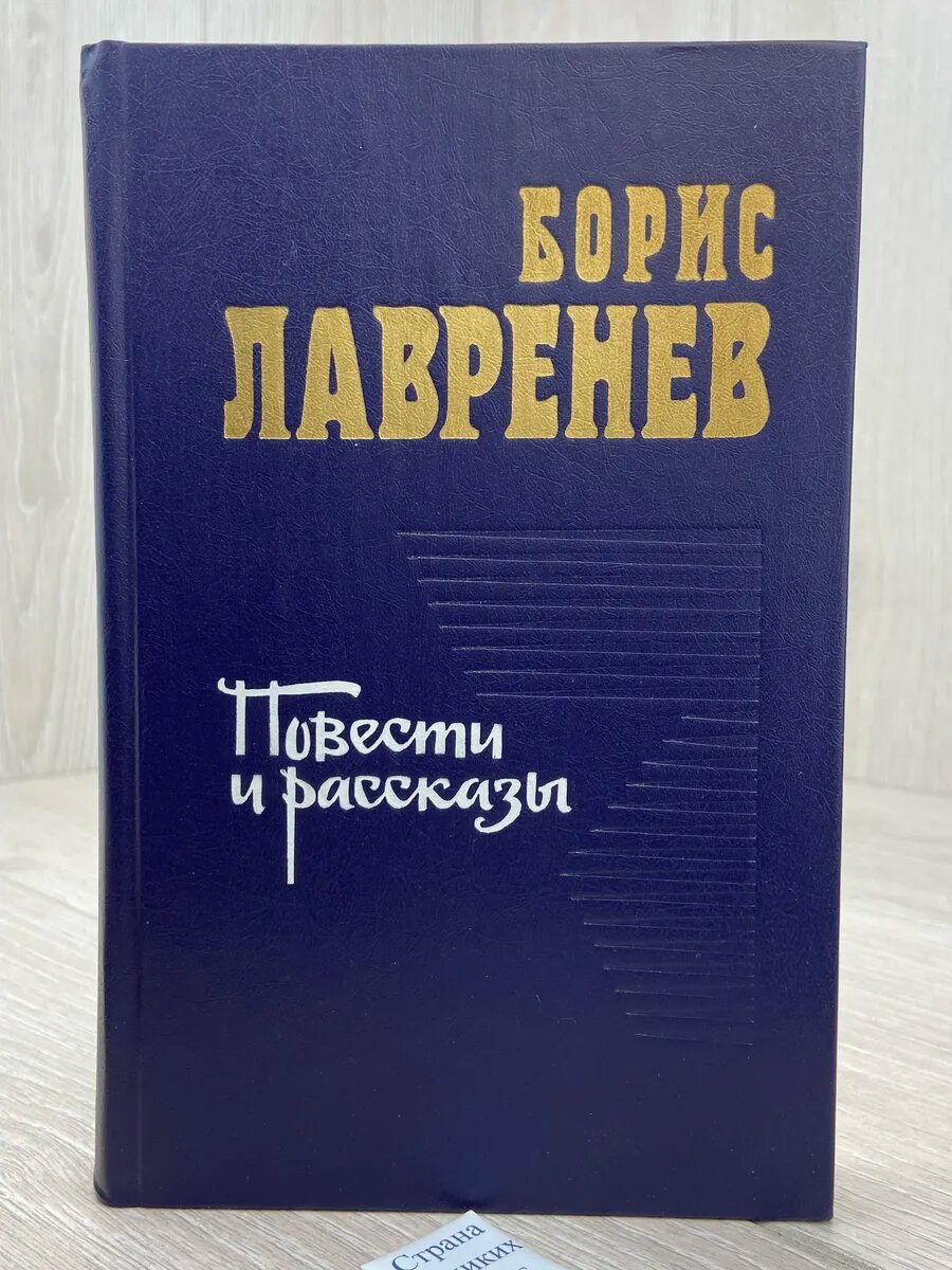 Борис Лавренев. Повести и рассказы