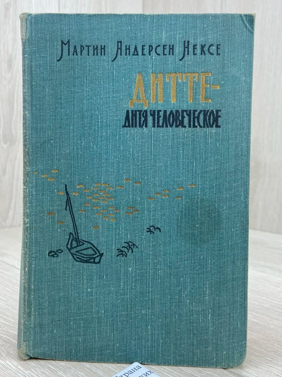 Дитте - дитя человеческое
