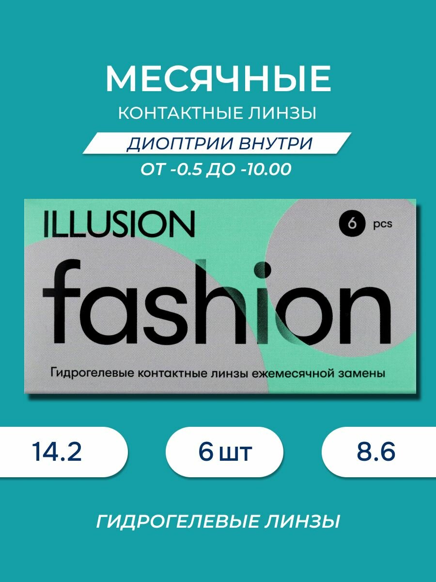 Линзы контактные мягкие: ILLUSION ("иллюжн") Fashion / Фэшн -3.75 (6шт)