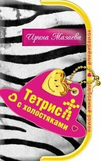 Тетрис с холостяками