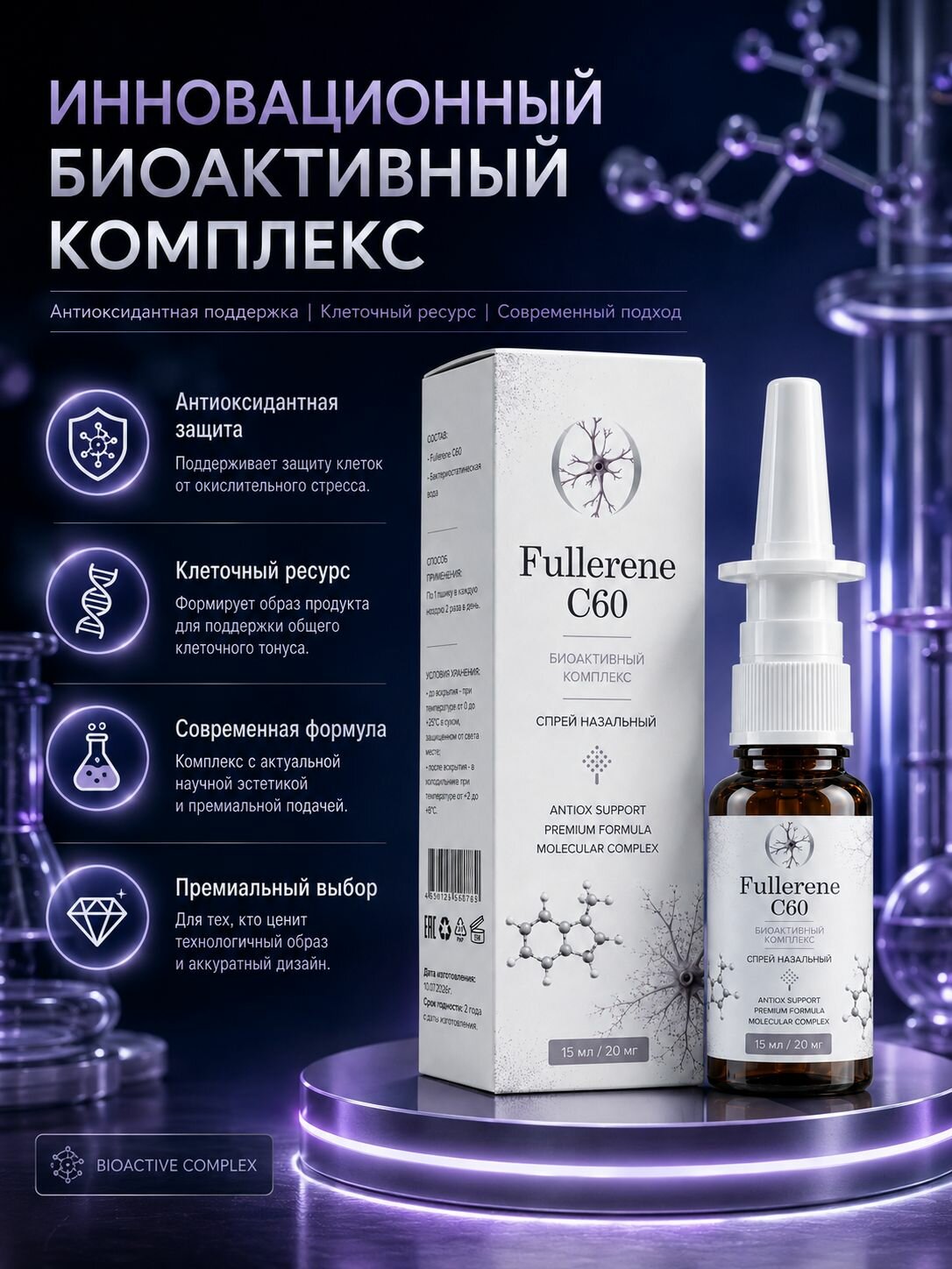 Fullerene C60/Фуллерен C60, спрей назальный, биоактивный комплекс, 15 мл