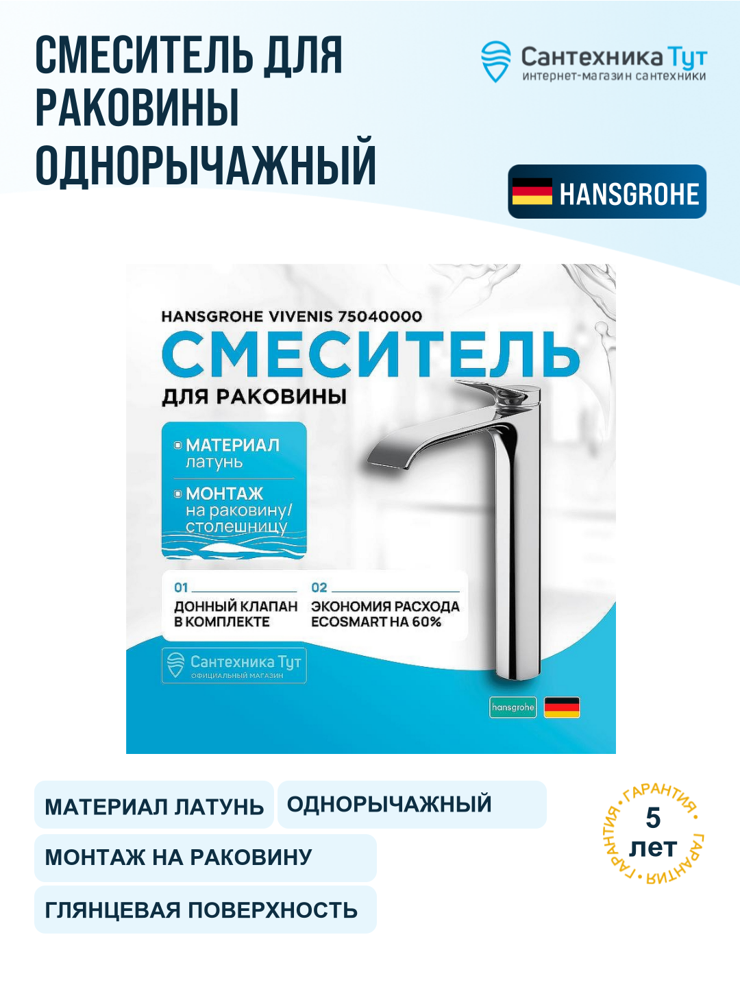 Смеситель для раковины Hansgrohe Vivenis 75040000 хром, рычажное управление, латунь