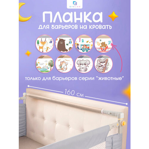 фото Соединительная планка для защитных барьеров 160 см cinlankids