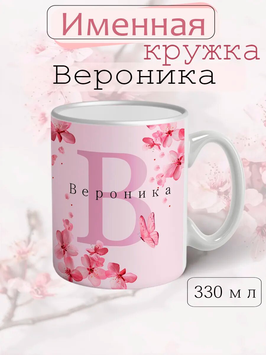 Кружка именная «Вероника» керамическая с надписью, подарок женщине на день рождения, с ярким принтом, 330 мл