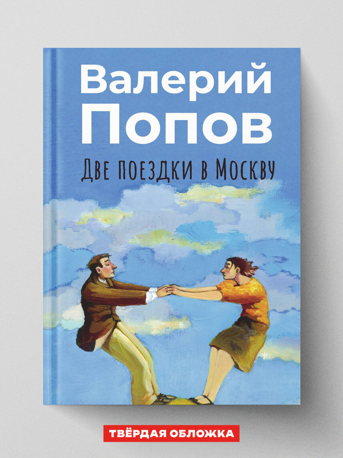 Две поездки в Москву