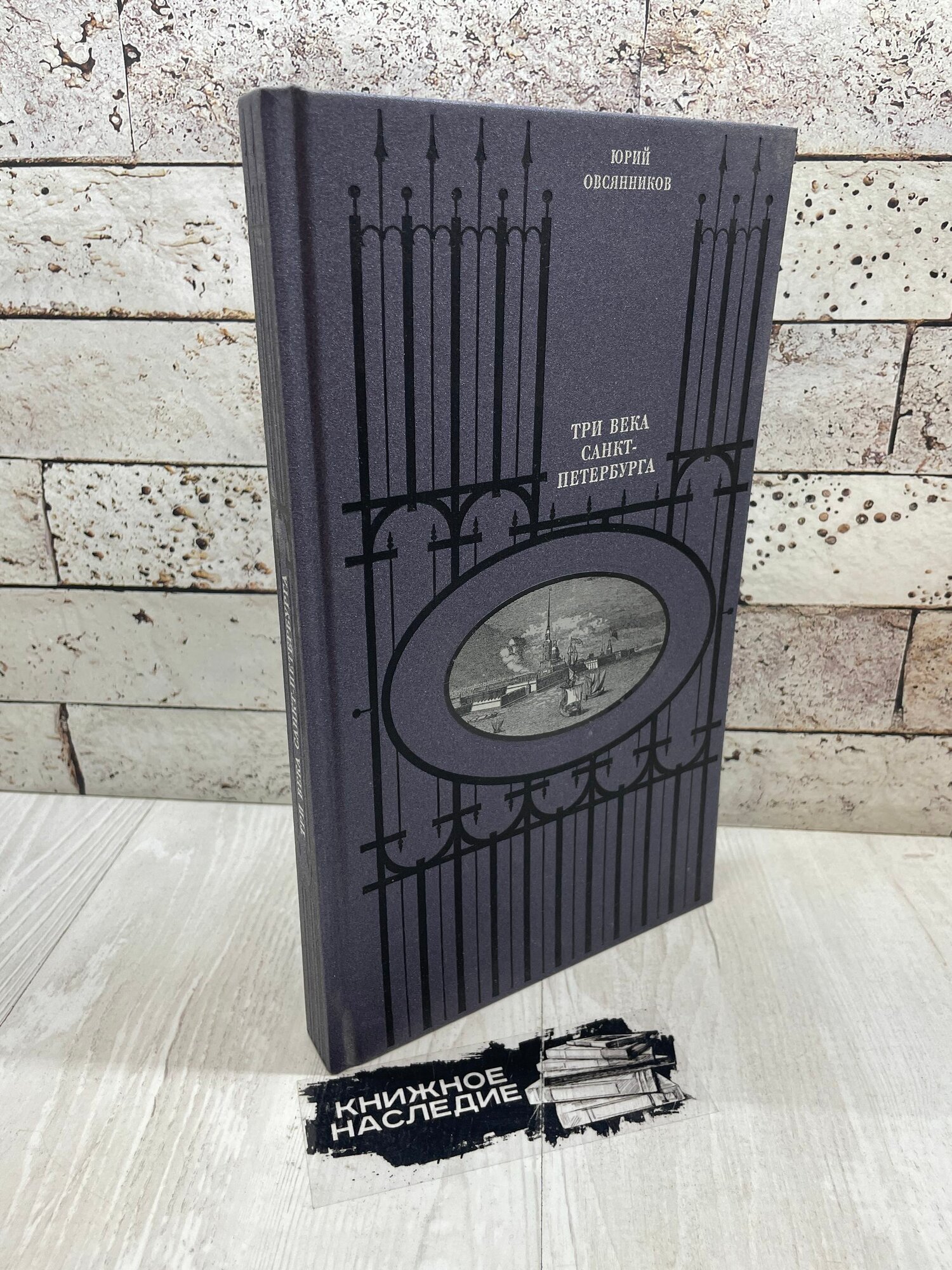 Овсянников Ю. Три века Санкт-Петербурга. Галарт 1997 г