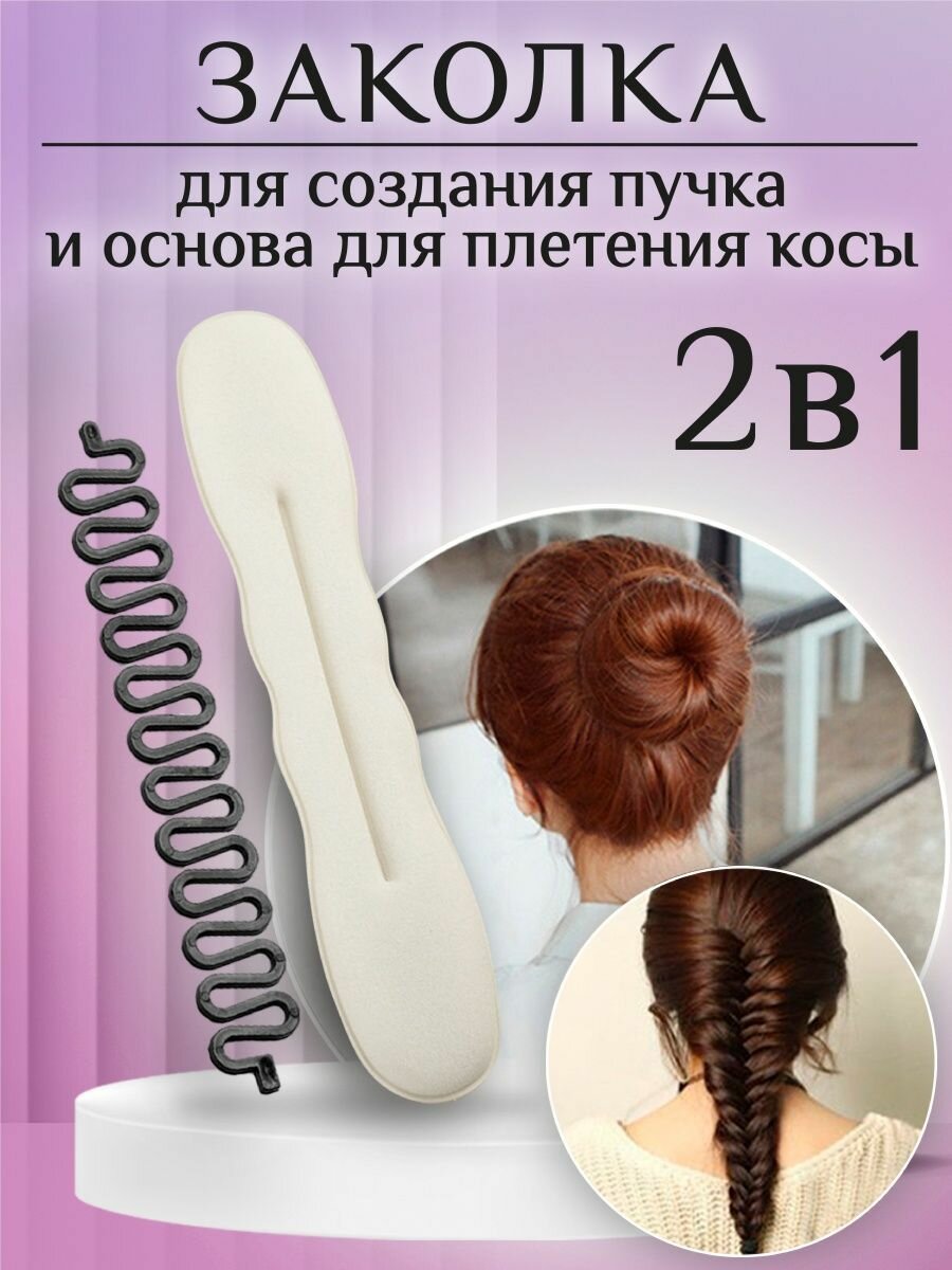 Заколка автомат для волос (твистер для пучка) и основа для плетения косы