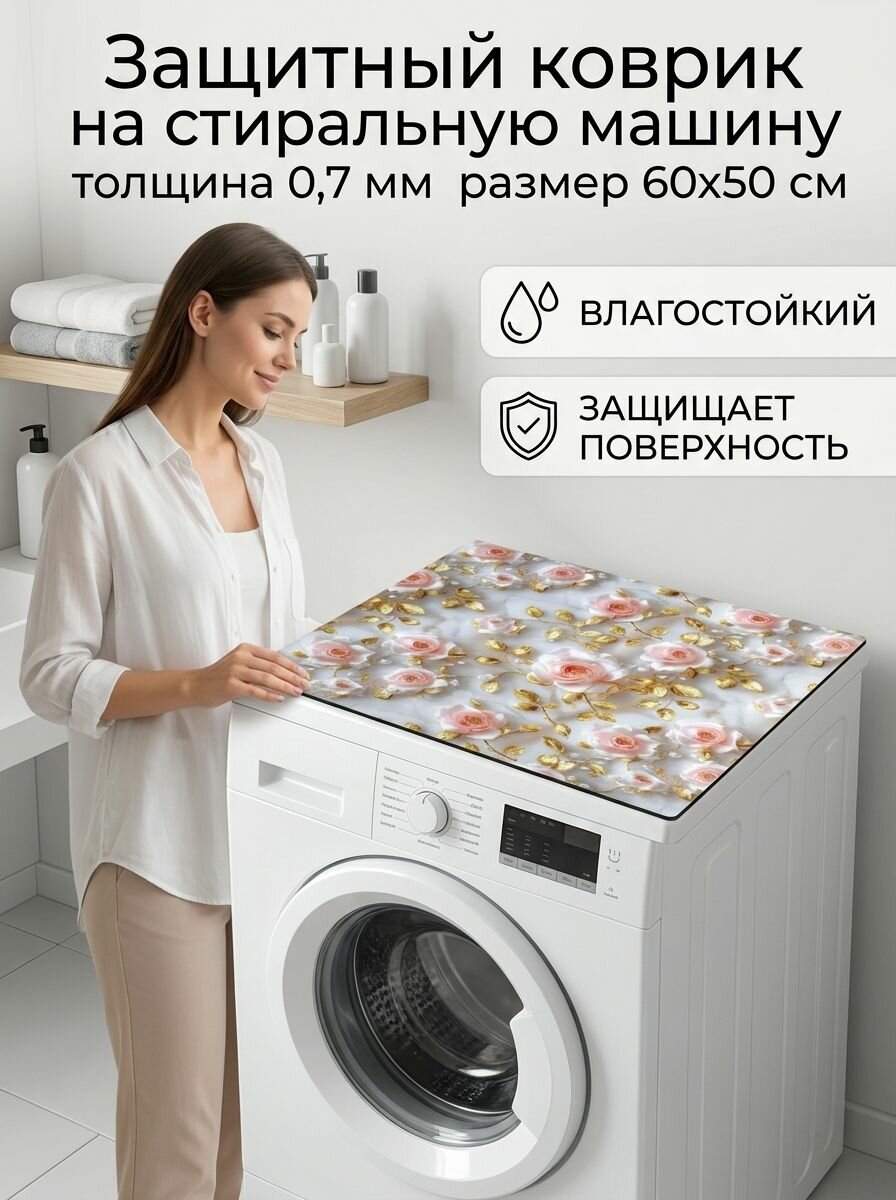 Защитный коврик на стиральную машину 60х50 см