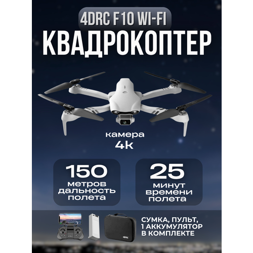 фото Квадрокоптер 4drc f10 wi-fi с камерой 4k и 1 акб с бесщеточными двигателями zigzag