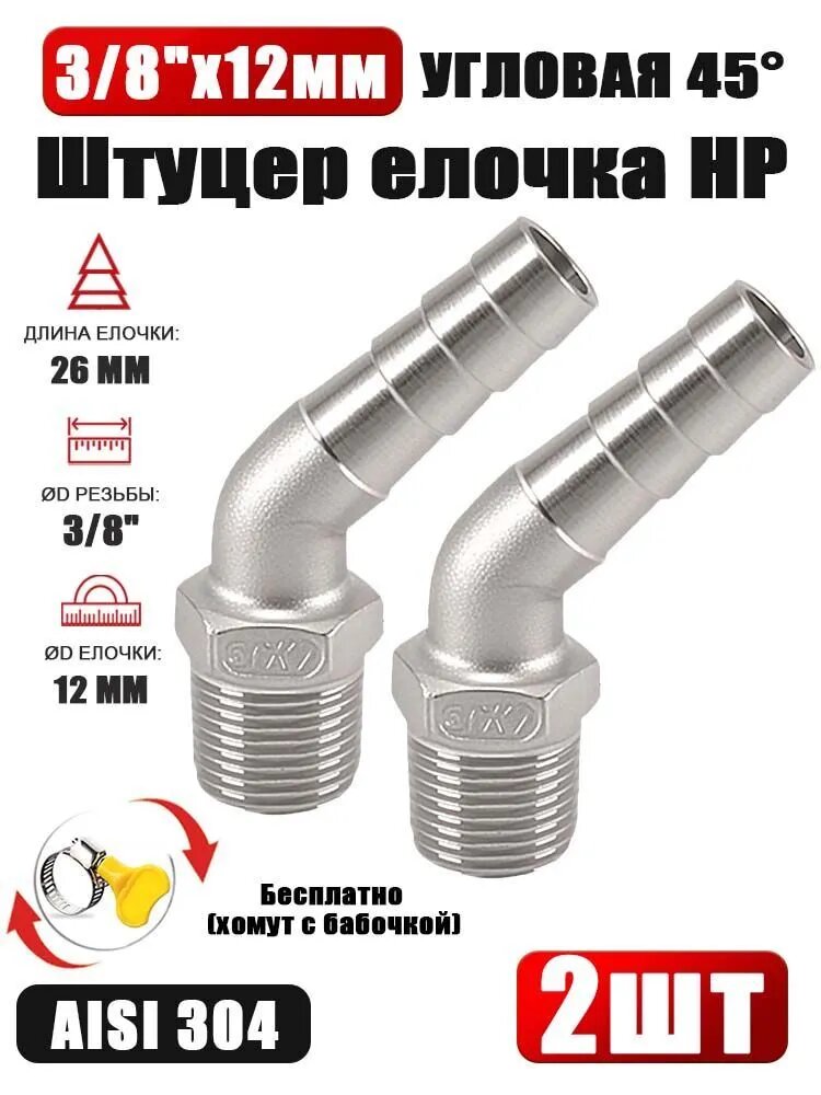 Штуцер елочка 45 градус. НР 3/8" x 12 мм, комплект, с хомутом в подарок- 2 шт