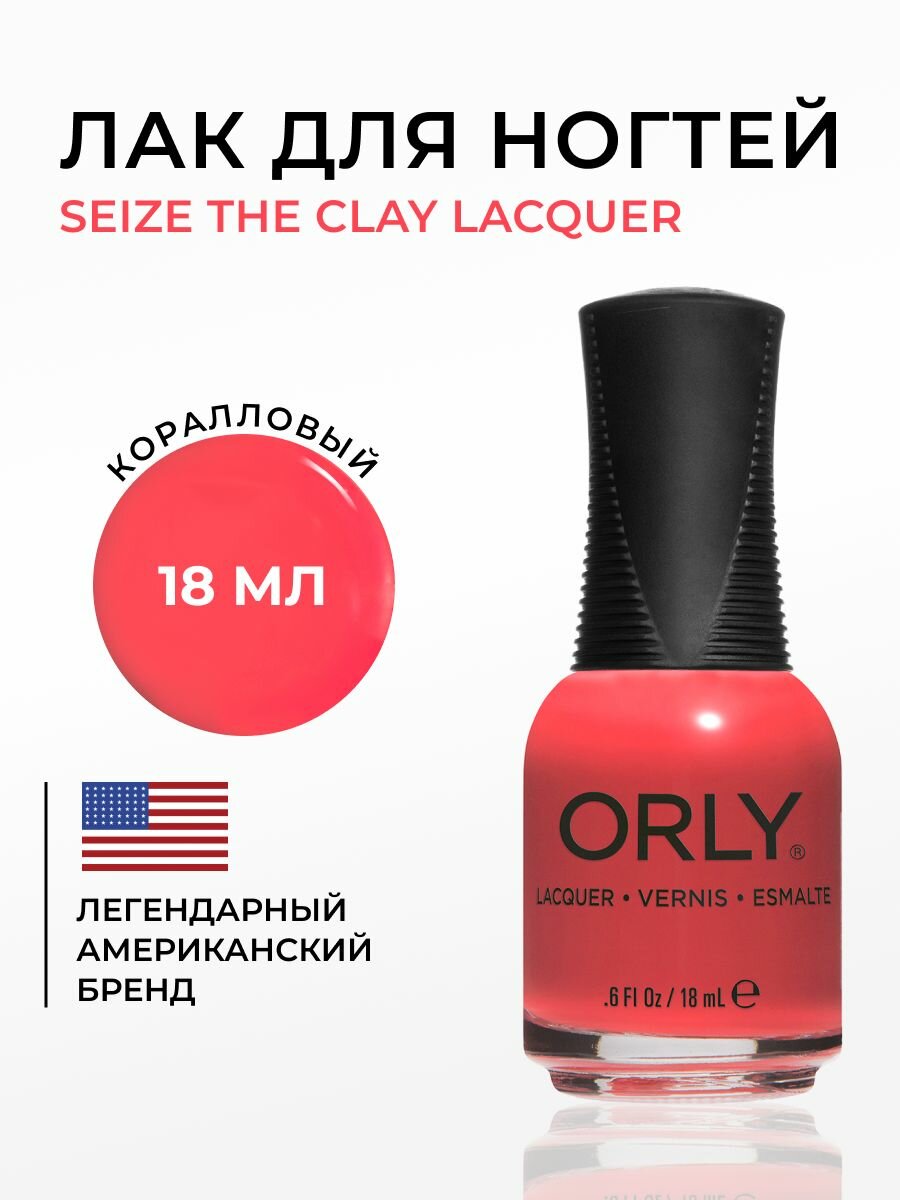 ORLY Лак для ногтей Кирпичный темно терракот, Seize The Clay, 18мл