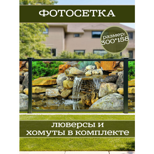 фото Фотофасад для дачи и сада декоративный "водопад" с люверсами фотосетка для забора беседки 300х158см