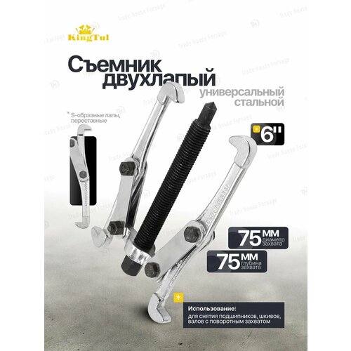 фото Съемник двухлапый универсальный kingtul