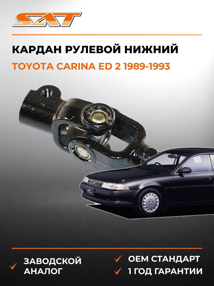 Кардан рулевой нижний SAT ST4520916010 Тойота Карина ED 2 Toyota Carina ED 2 1989-1993