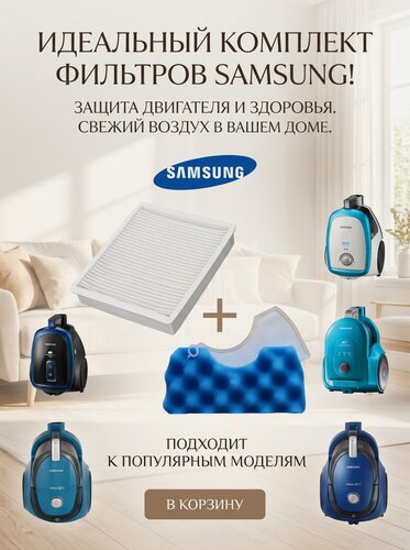 Изображение товара Набор фильтров для пылесосов Samsung HEPA фильтр
