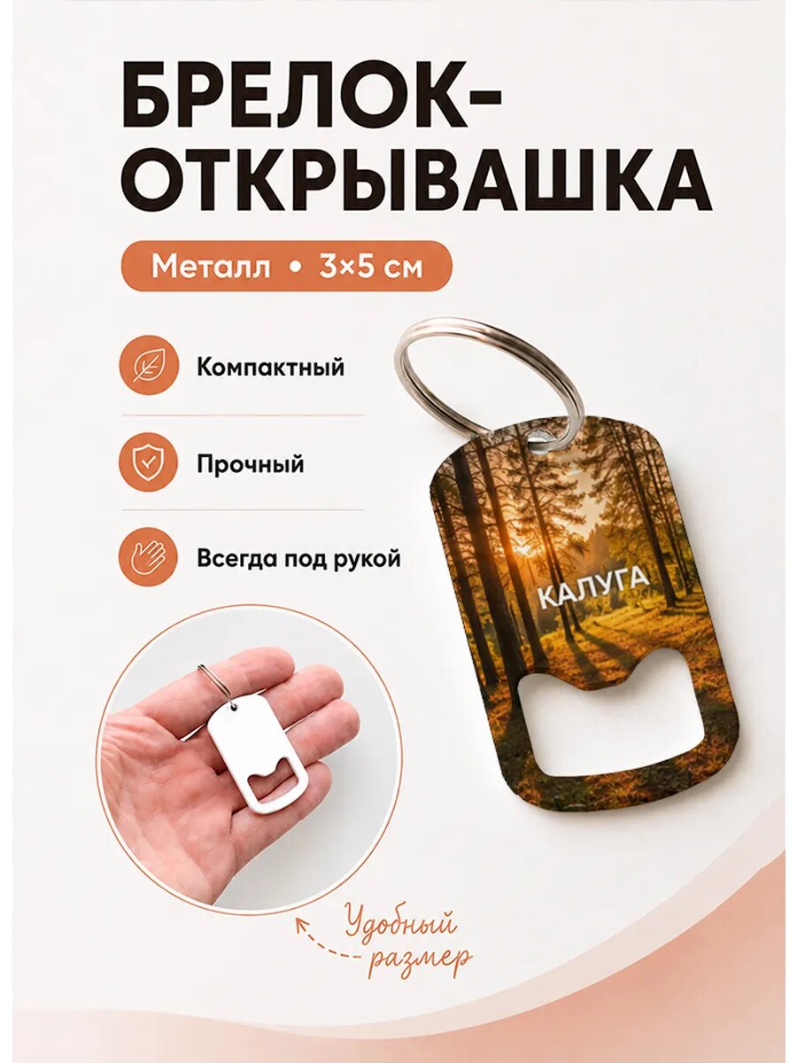 Брелок открывашка "Солнце в Сосновом Лесу"