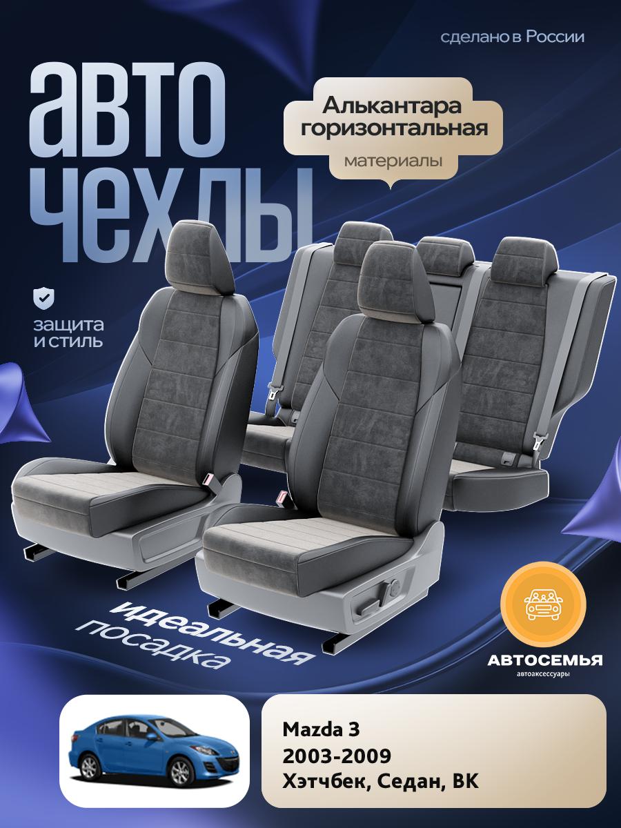 Чехлы Мазда 3 (Mazda 3) 2003-2009 1 BK хэтчбек, седан Алькантара Черный AS2696-F2729 АвтоСемья