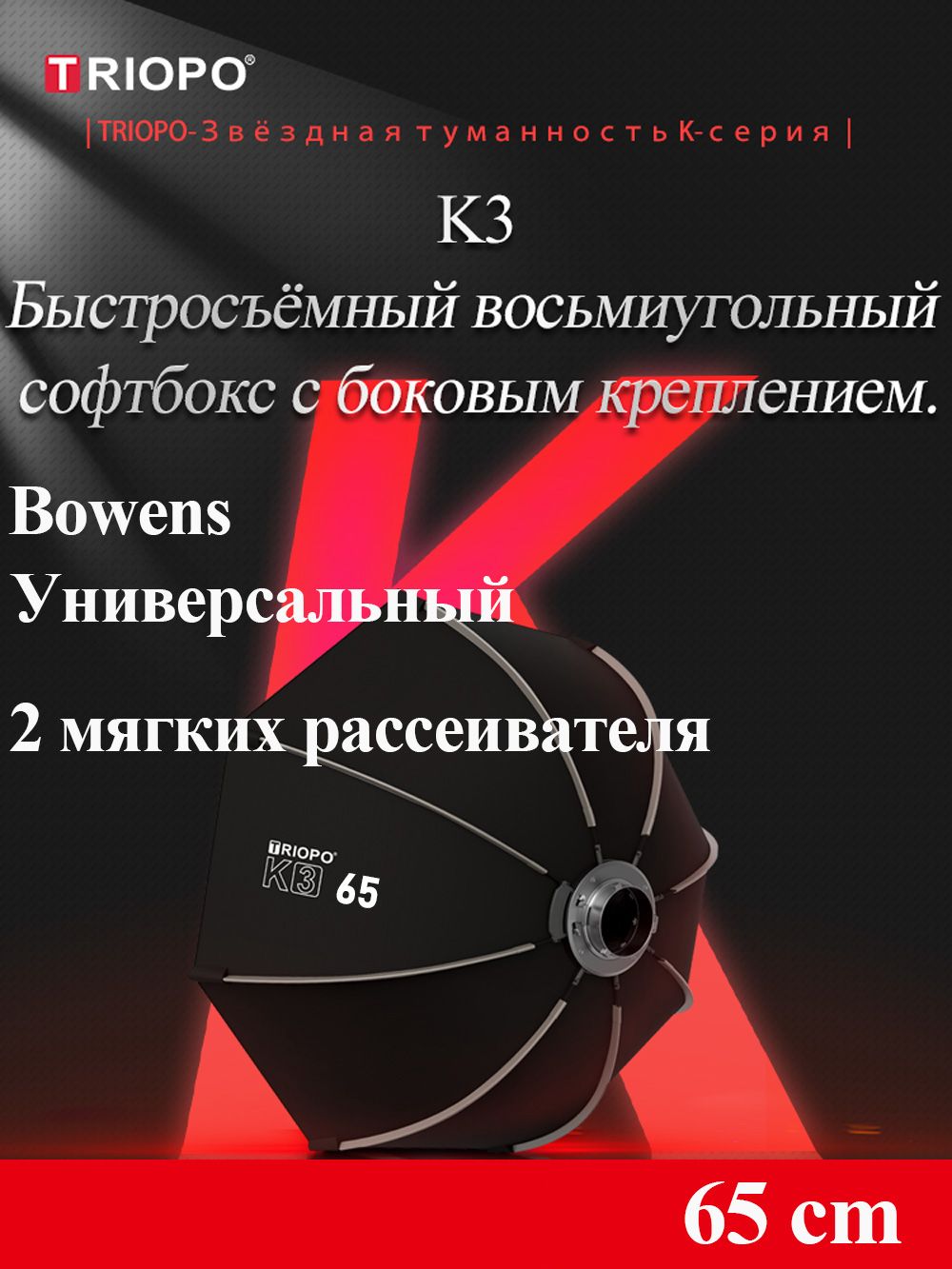TRIOPO K3 Софтбокс Softbox серии,65 см, октагон с быстрой установкой, крепление Bowens для студийных светодиодных видеоламп Godox, Aputure, Sokani.(65CM)