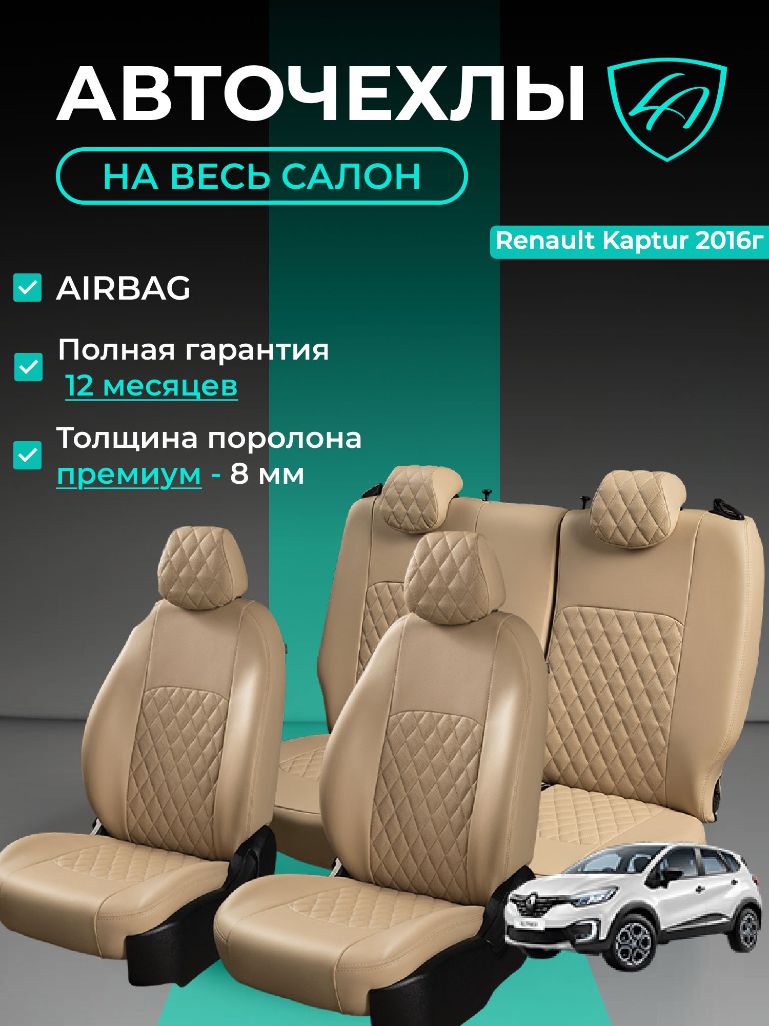 Чехлы на сиденья Рено Каптюр Лорд Авто 5 мест с 2016 / Renault Kaptur ( спинка заднего ряда 60/40 раздельная ), экокожа бежевые Турин Ромб