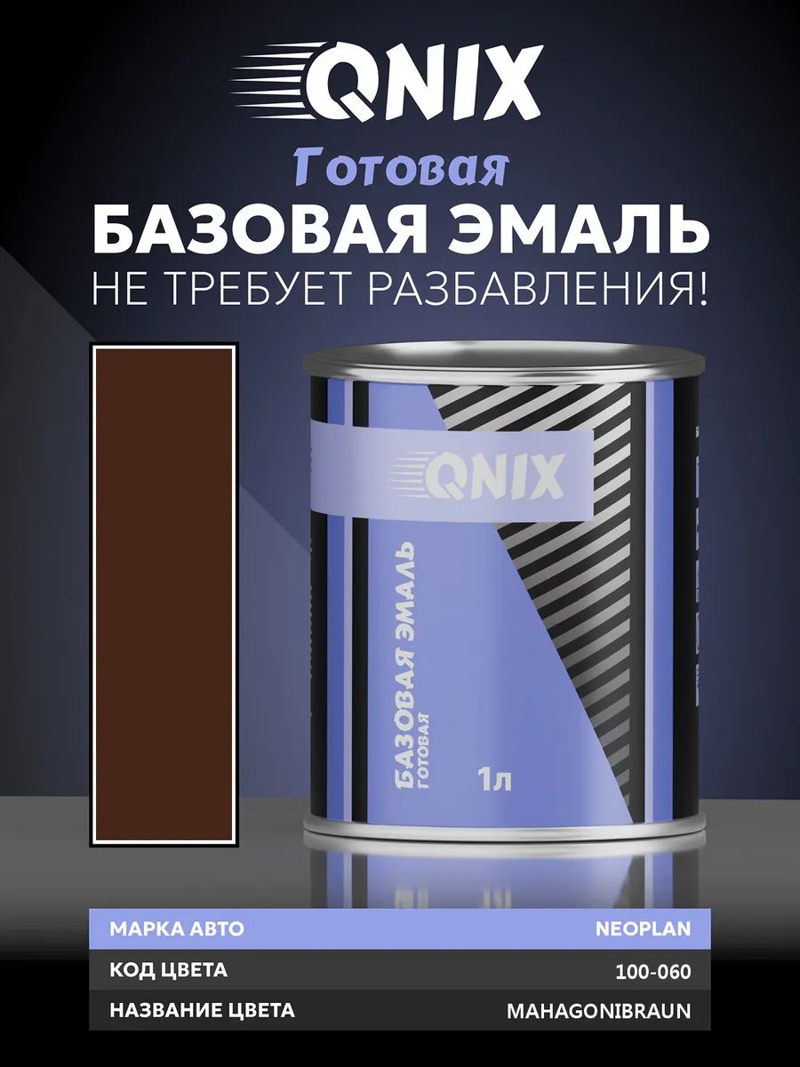 Краска автомобильная. NEOPLAN 100-060 MAHAGONIBRAUN 1 л. Не требует разбавителя.