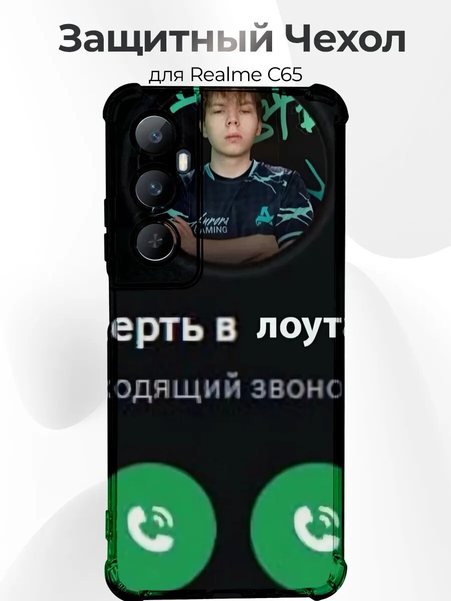 Чехол Realme C65 звонок лоутаб прикол кс