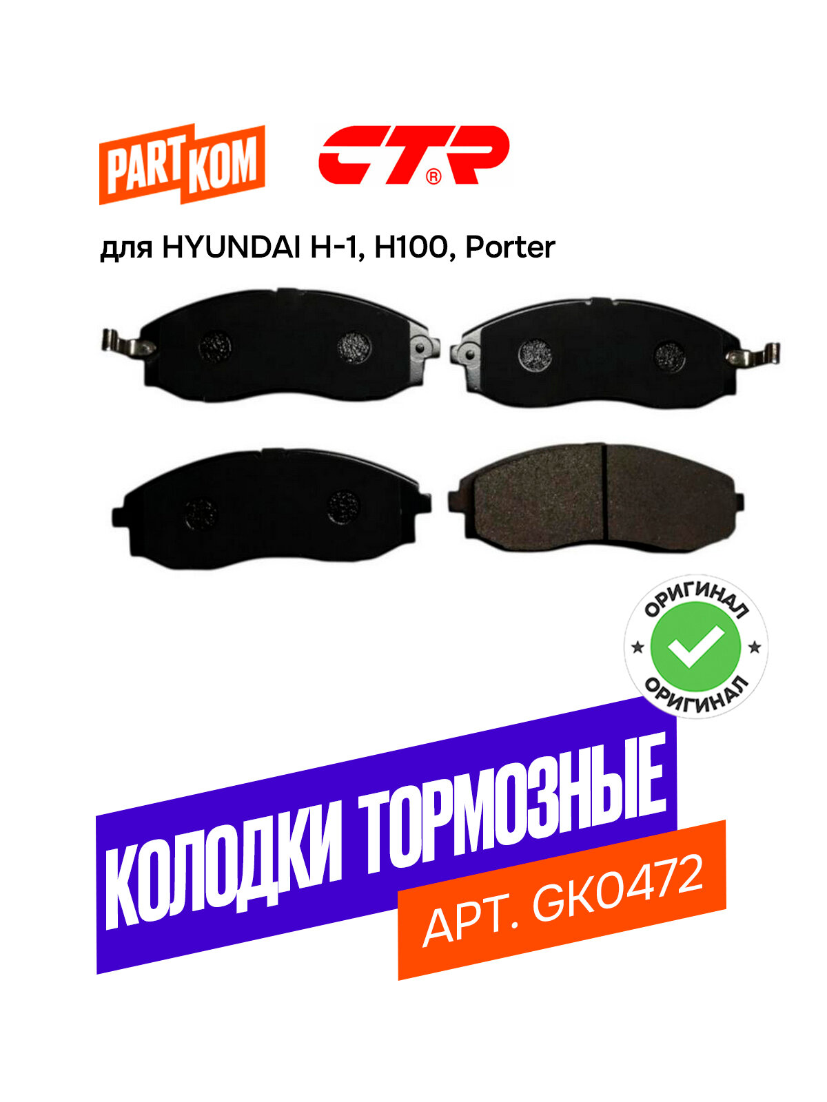 Тормозные колодки дисковые передние CTR GK0472 для Hyundai H1