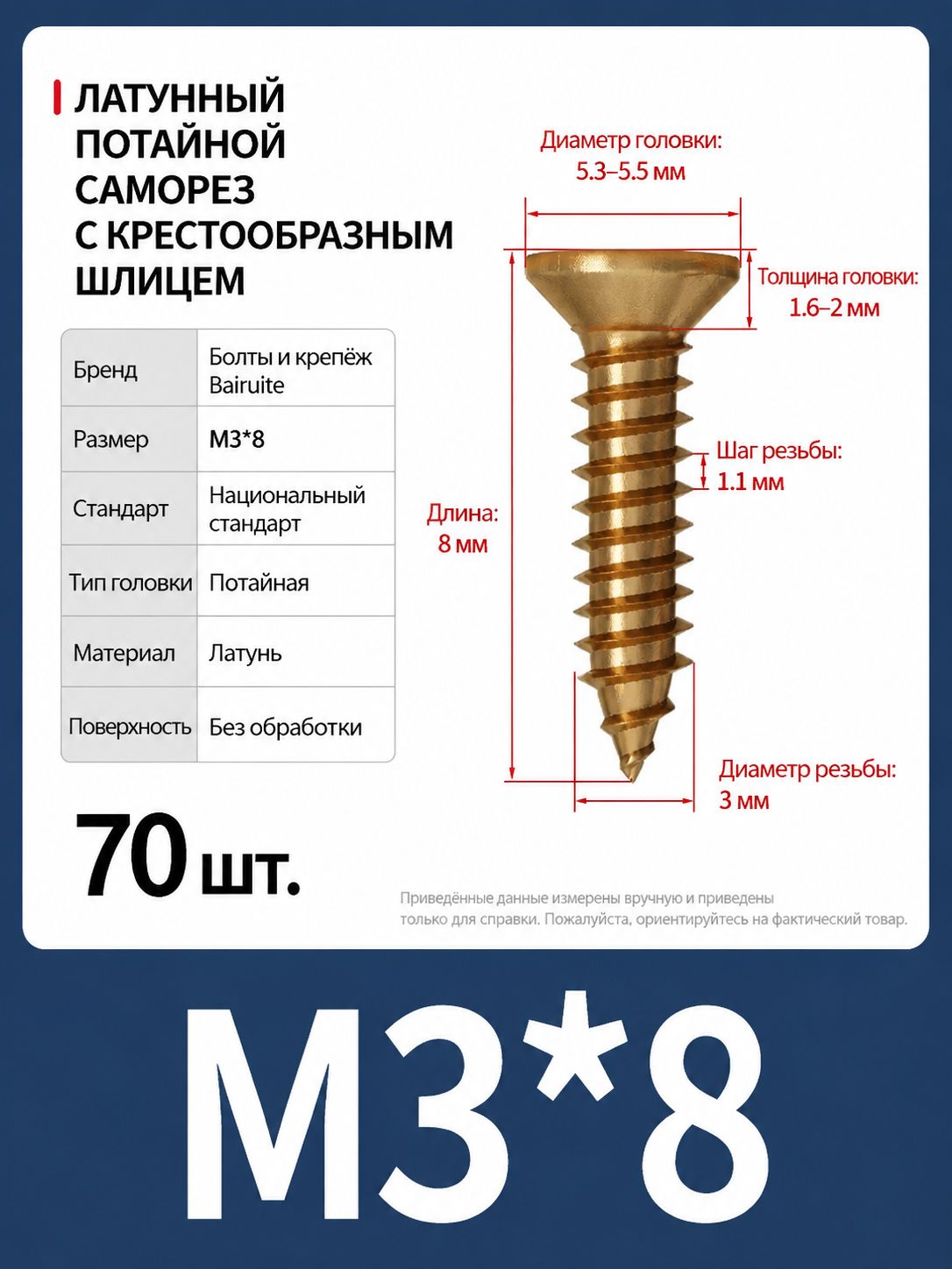 Саморезы 3 x 8 мм 70 шт.