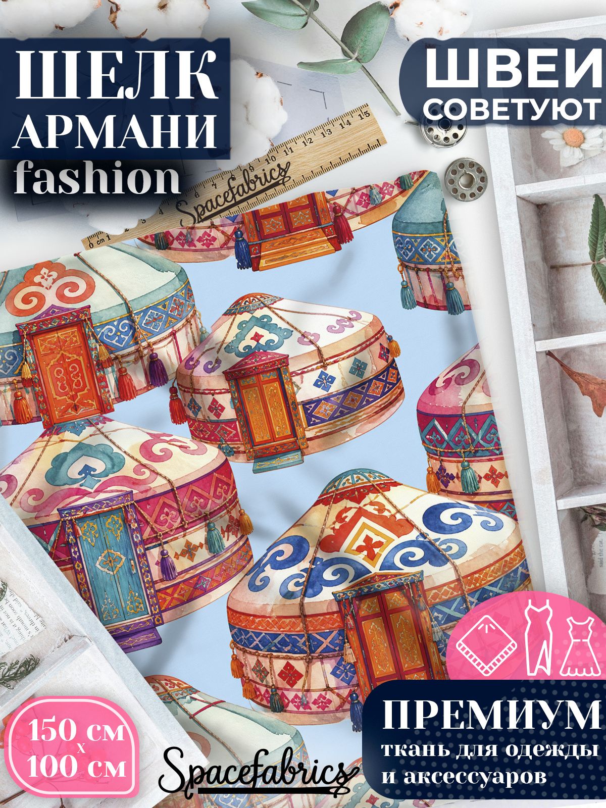 Ткань для шитья шелк Армани, искусственный шелк для костюмов, платьев, юбок с принтом Степные юрты