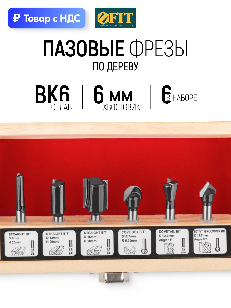 FIT Фрезы по дереву набор 6 шт пазовые хвостовик 6 мм D 6 - 12,7 мм в деревянном кейсе — для фрезера