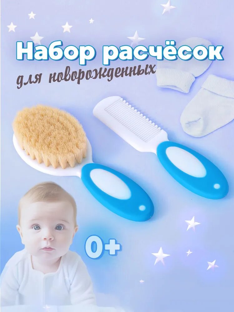 Расческа для новорожденных / щетка и гребешок для волос.