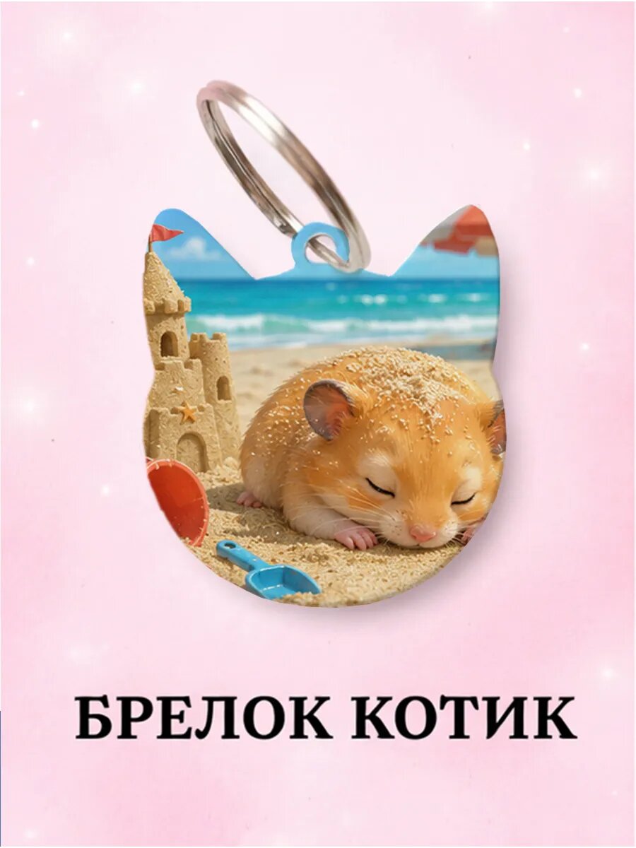 Брелок