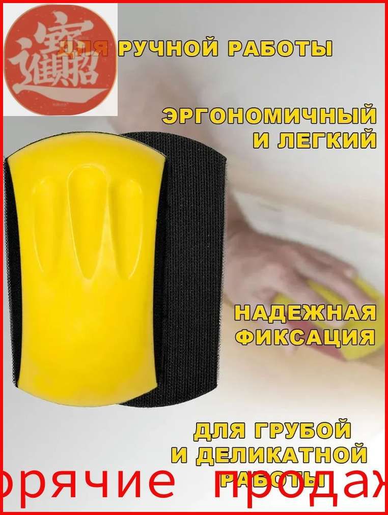 Брусок для ручной шлифовки 125мм 5 дюймов с липучкой под абразивный круг