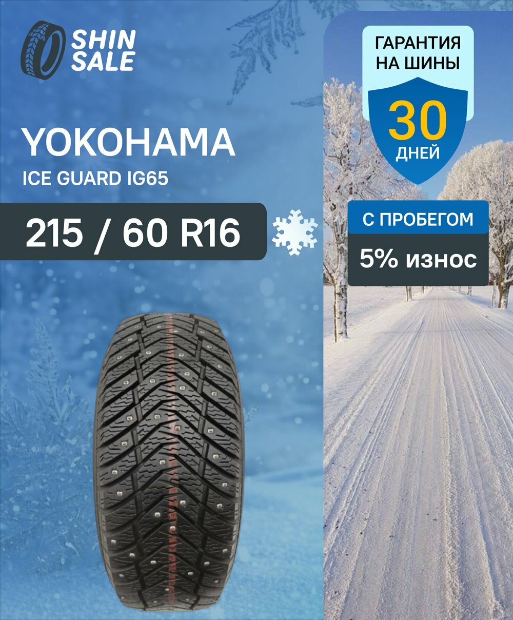 Зимние шины шипованные Yokohama Ice Guard IG65 215/60 R16 5.0% износ T0170084