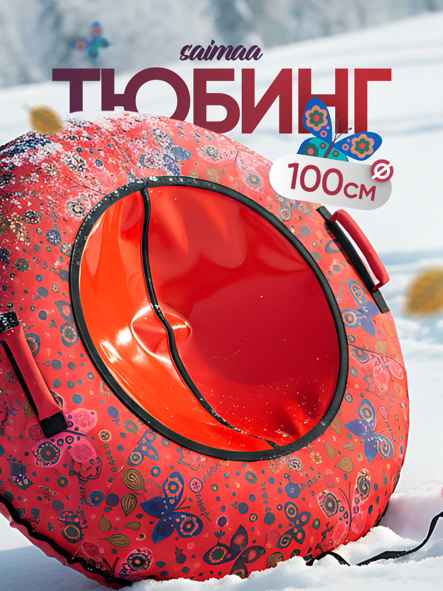 Ватрушка зимняя для катания Saimaa Бабочки 100 см с мягкими ручками