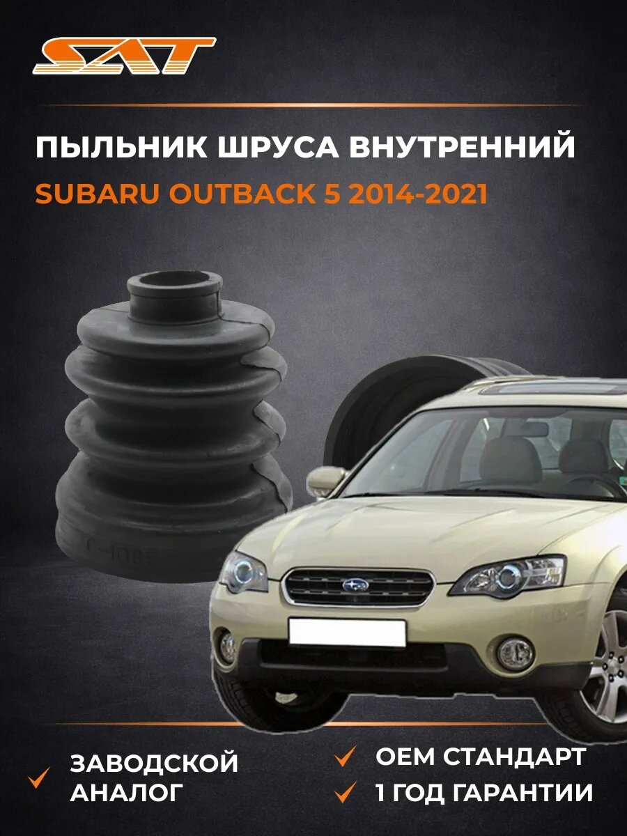 Пыльник шруса внутренний SAT C1085 Субару Аутбек 5 Subaru Outback 5 2014-2021