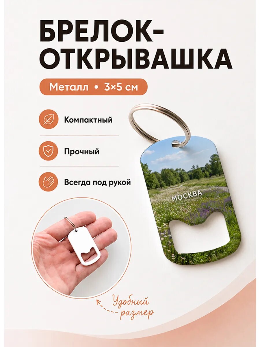 Брелок открывашка "Луг с Полевыми Цветами"