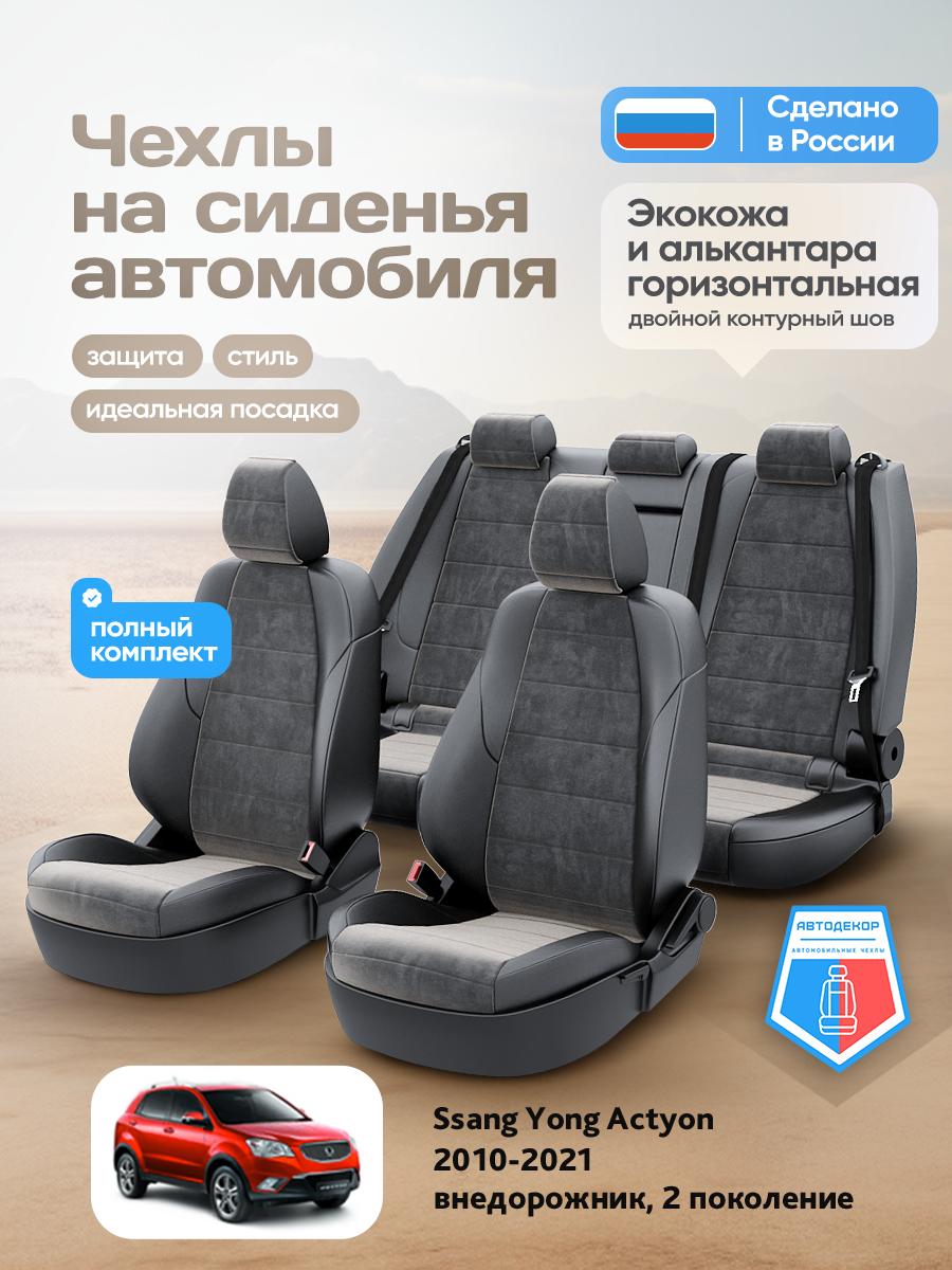 Чехлы Санг Йонг Экшн (Ssang Yong Actyon) 2010-2024 2 внедорожник Алькантара Черный AD1911-CV1554 АвтоДекор