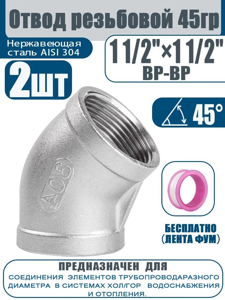 Угольник AISI 304 (1 1/2")х 45 ВР (2 шт)