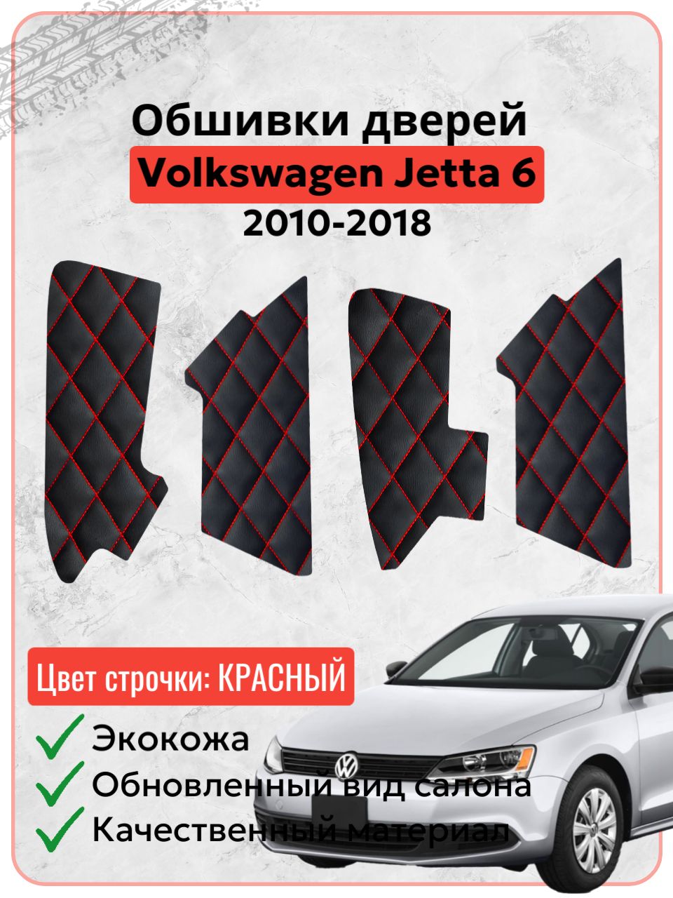 Вставки в дверные карты для Фольксваген Джетта 6 / Volkswagen Jetta 6 (2010-2018 г. в.), экокожа красная строчка ромб, накладки, обшивка тюнинг