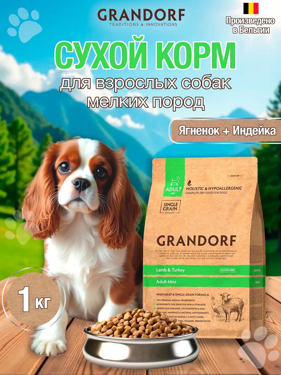Сухой корм для взрослых собак мелких пород Грандорф DOG Lamb&Turkey MINI 1кг