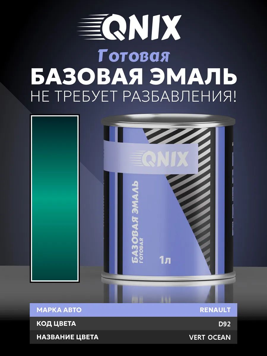 Краска автомобильная. RENAULT D92 VERT OCEAN 1 л. Не требует разбавителя.