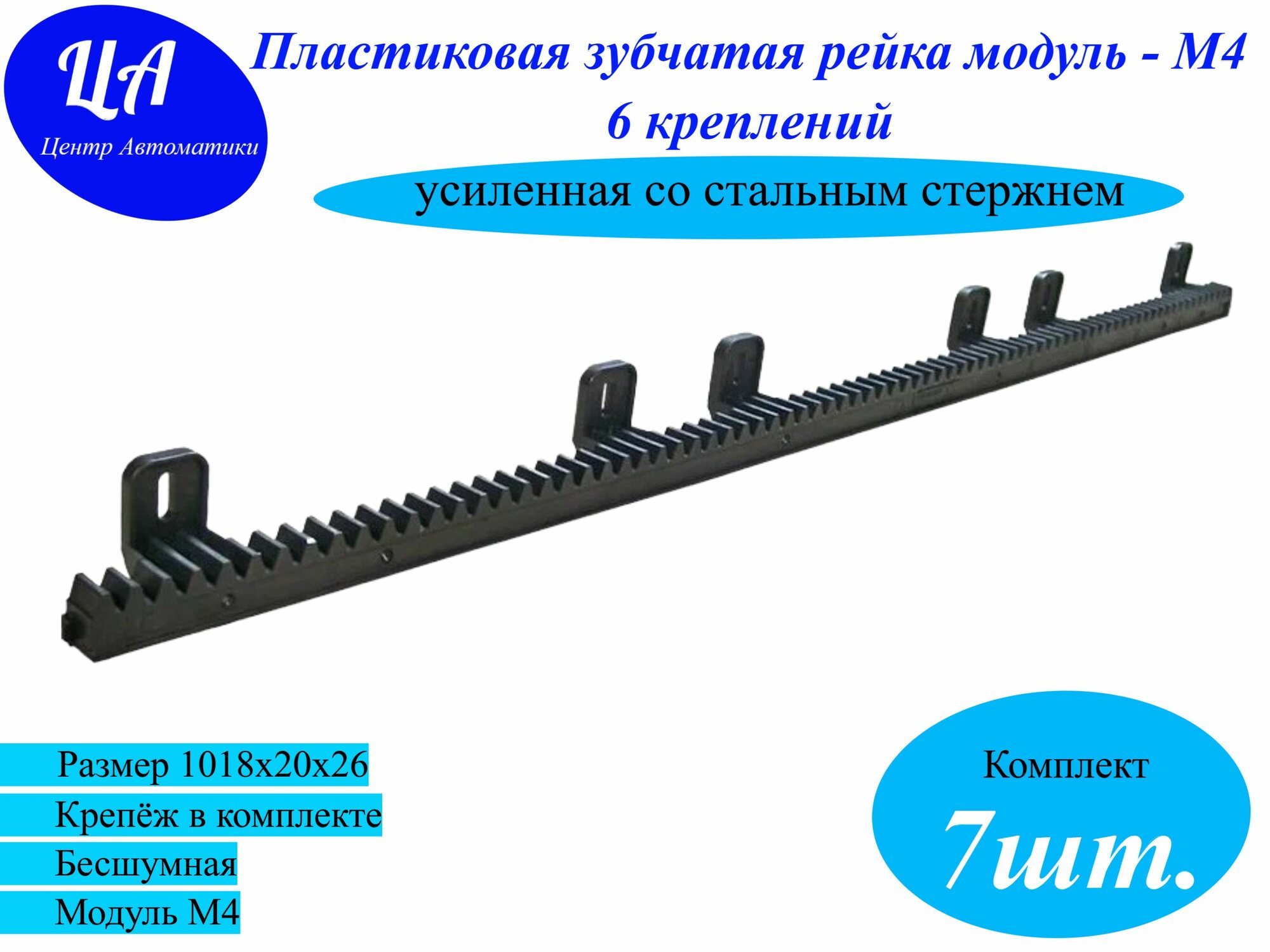 Пластиковая зубчатая рейка модуль-М4 NR-6B20*26*1018 6 креплений (комплект 7шт)