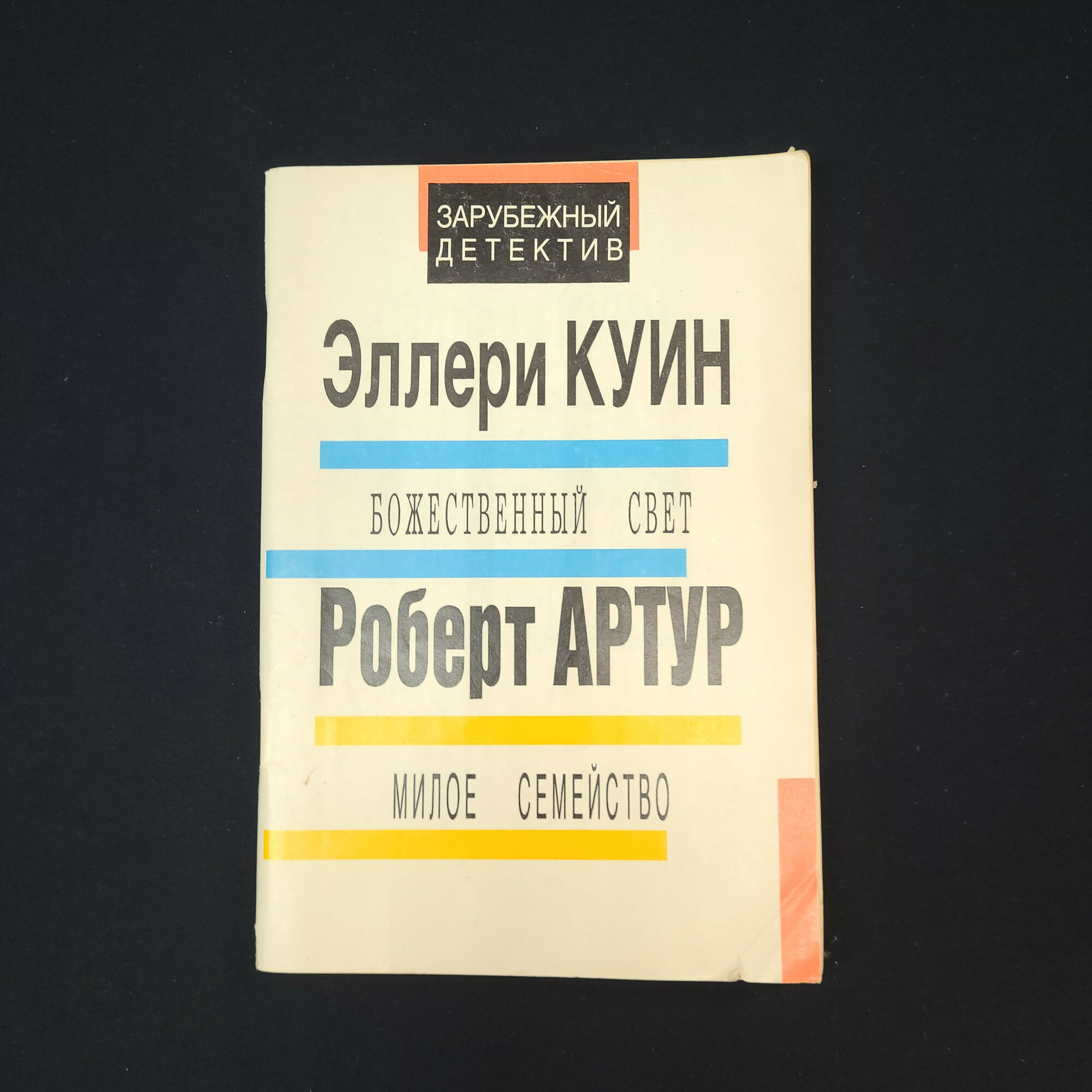 Книга винтажная, СССР. Эллери Куин Божественный свет, Роберт Артур Милое семейство