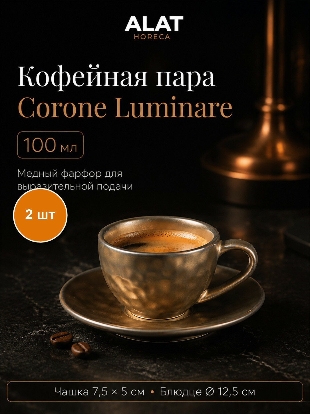 Набор из 2 кофейных пар Corone Luminare, цвет медный, фарфор, 100 мл, чашки и блюдца