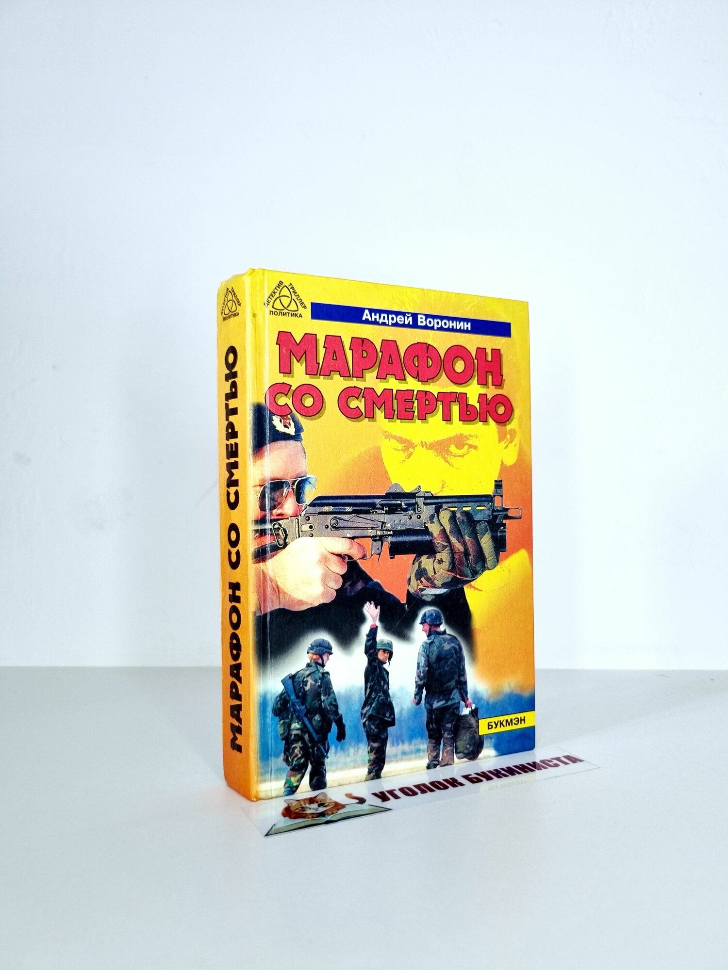 Марафон со смертью