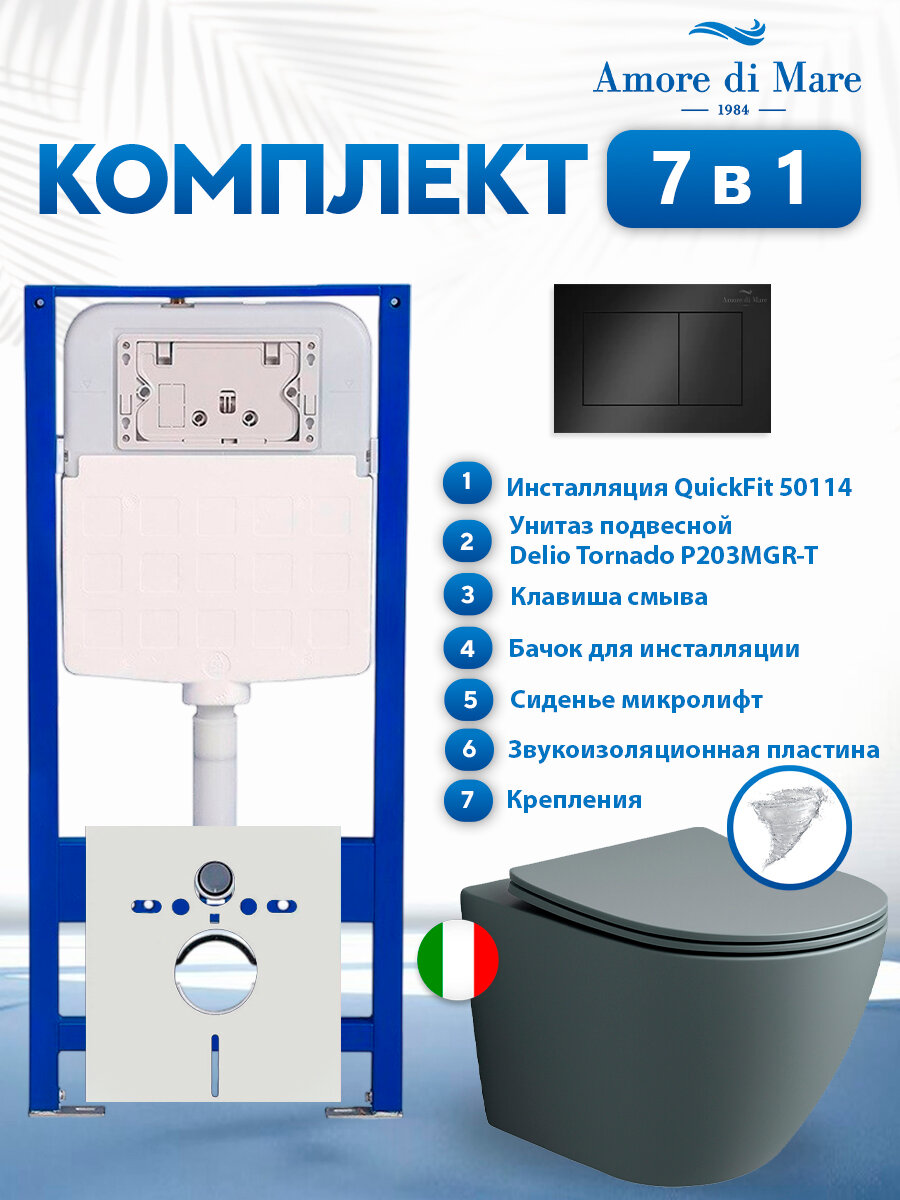 Комплект инсталляции Amore di Mare QuickFit 50114 с унитазом Delio Tornado P203MGR-T Matte Grey с кнопкой 814MB 7 в 1, Италия