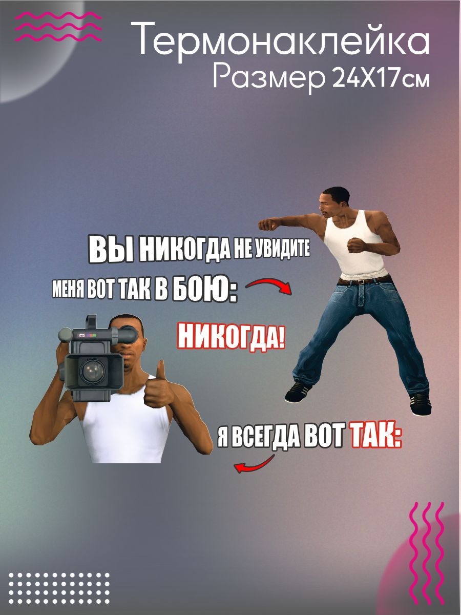 Термонаклейка на одежду Я в бою GTA