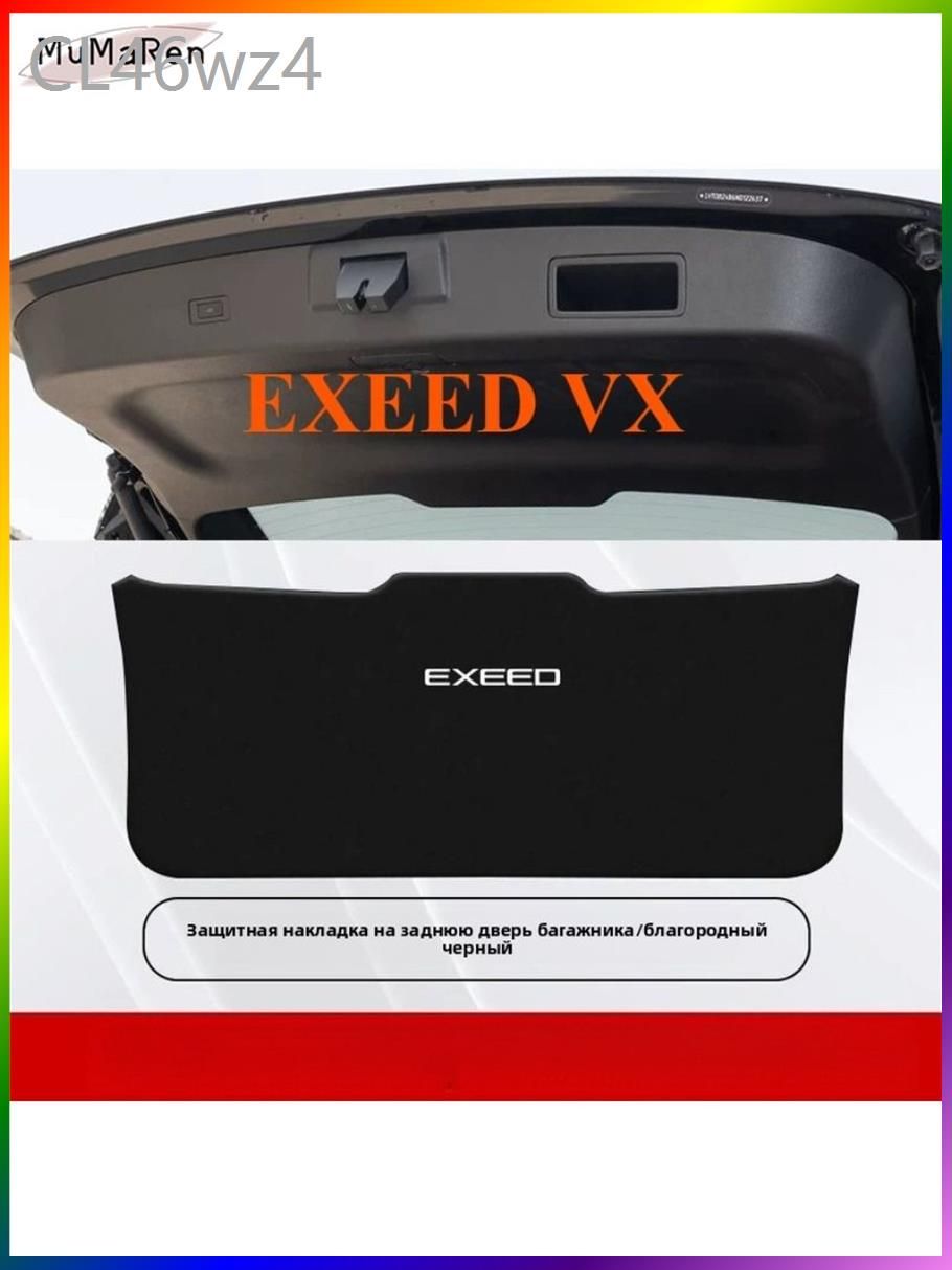 EXEED VX Коврик для защиты от ударов двери багажника автомобиля из кожи, exeed vx Автозапчасти