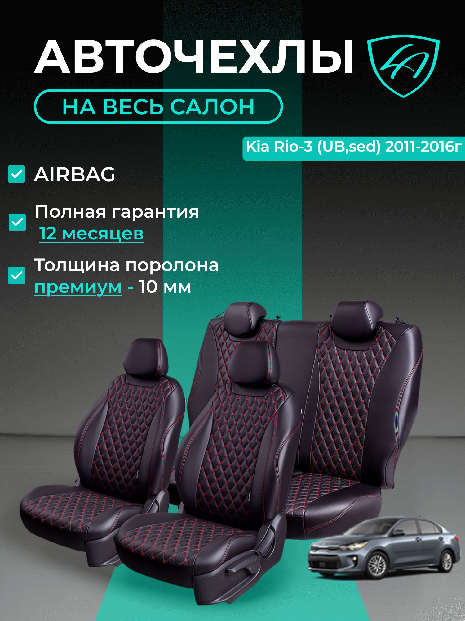 Чехлы на сиденья Lord Autofashion Киа Рио 3 (2011-2017) седан / Авточехлы Kia Rio 3 5 мест на весь салон (спинка заднего сидения 60/40 раздельная)