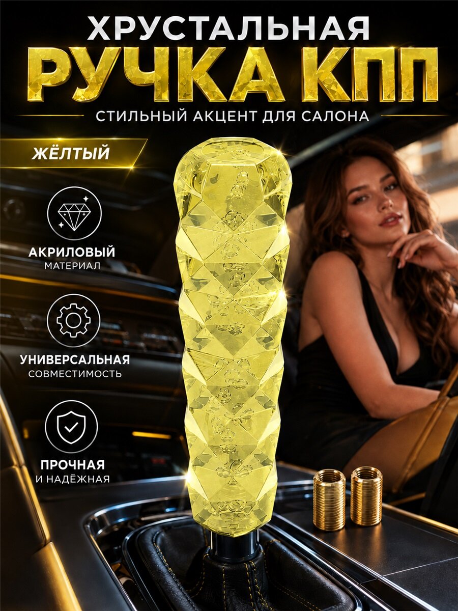 Ручка коробки передач изготовлена из акрилового хрусталя, который имеет надежную конструкцию и подходит для автомобильных интерьеров.